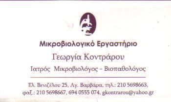 ΜΙΚΡΟΒΙΟΛΟΓΟΣ ΒΙΟΠΑΘΟΛΟΓΟΣ ΜΙΚΡΟΒΙΟΛΟΓΟΙ ΒΙΟΠΑΘΟΛΟΓΟΙ ΑΓΙΑ ΒΑΡΒΑΡΑ ΚΟΝΤΡΑΡΟΥ ΓΕΩΡΓΙΑ    